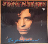 Валерий Леонтьев - У ворот господних 1994 .г. Редкое издание (Rare).