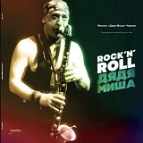 V.A. ДДТ, Алиса, Чиж, Мифы - Дядя Миша Rock 'N' Roll - 2017. (LP). 12. Vinyl. Пластинка. S/S.