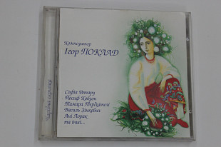 Cd диск Ігор Поклад – Чарівна скрипка / Лорак, Лижичко, Два кольори, Зінкевич, Гвердцителі, Ротару