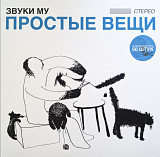 Звуки Му / Мамонов - Простые Вещи - 1988. (2LP). 12. Coloured Vinyl. Пластинки. Ukraine. S/S.