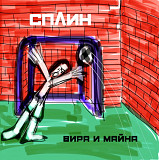 Сплин - Вира и Майна - 2020. (LP). 12. Vinyl. Пластинка. S/S