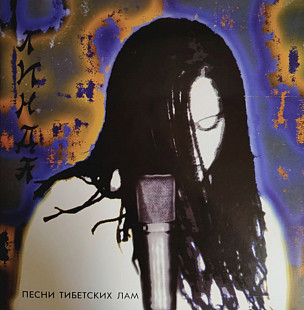 Линда - Песни Тибетских Лам - 1994. (LP). 12. Vinyl. Пластинка. S/S.