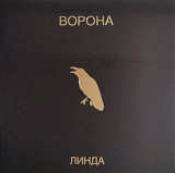 Линда - Ворона - 1996. (2LP). 12. Vinyl. Пластинки. S/S.