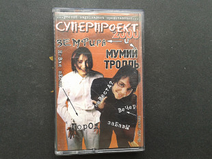 Земфира и Мумий Тролль