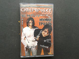 Земфира и Мумий Тролль