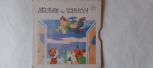 Астрил Линдгрен Малыш и Карлсон который живет на крыше 3LP (Ташкентский завод)