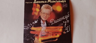 Песни Дениса Мажукова Дискоклуб 7-го Д