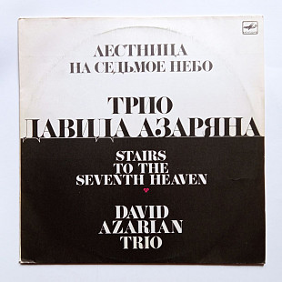 Трио Давида Азаряна – Лестница На Седьмое Небо / David Azarian Trio - Stairs To The Seventh Heaven (