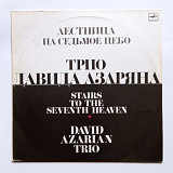 Трио Давида Азаряна – Лестница На Седьмое Небо / David Azarian Trio - Stairs To The Seventh Heaven (