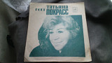 Татьяна Покрасс-Выдумка зимняя.Миньон.1974
