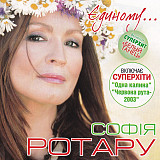 Софiя Ротару – Єдиному