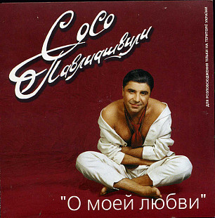 Сосо Павлиашвили – О Моей Любви