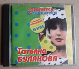 Татьяна Буланова - Стерпится-Слюбится