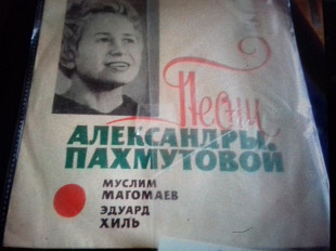 Песни А.Пахмутовой- Магомаев/Хиль. ..7"