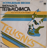 V.A. Эстрадные Песни Вигандаса Тельксниса (Vygandas Telksnys) 1978. (LP). 12. Vinyl. Пластинка. Rare