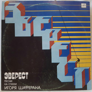 V.A. Эверест (Песни На Стихи Игоря Шаферана) 1984-85. (LP). 12. Vinyl. Пластинка. Латвия.