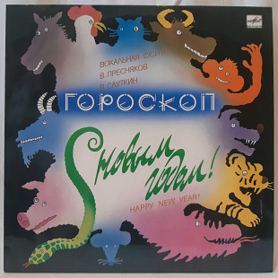 V.A. С Новым Годом! Гороскоп (Вокальная Сюита) 1988. (LP). 12. Vinyl. Пластинка. Ламинированый Конве