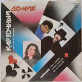 V.A. Карточный Домик (House Of Cards) 1986, 1987. (LP). 12. Vinyl. Пластинка.