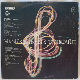 V.A. Музыкальный Телетайп (Сборник Советской Эстрады) 1985. (LP). 12. Vinyl. Пластинка.