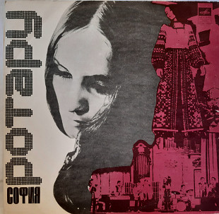 София Ротару и Червона Рута (Баллада о Скрипках) 1974. (LP). 12. Vinyl. Пластинка.
