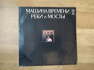 Машина времени *Реки и Мостьl