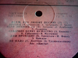 Сб.Всем кто любит песню -17 1975 10"
