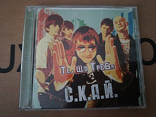 С.К.А.Й. - Те, що треба