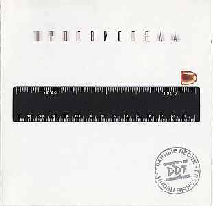 DDT – Просвистела /1999/ Real Records /