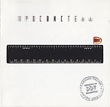 DDT – Просвистела /1999/ Real Records / Rus