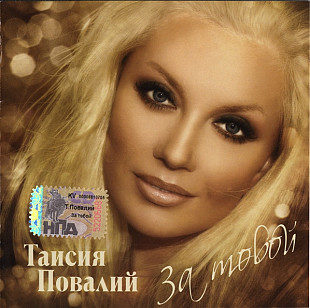Таисия Повалий – За Тобой