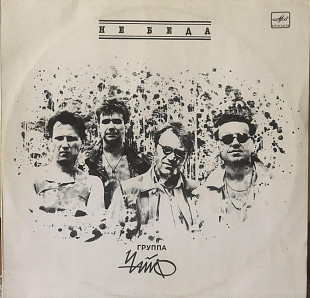 Чайф "Не Беда"