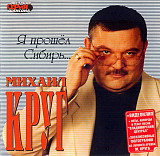 Михаил Круг 2002 - Я прошёл Сибирь...(ліцензія)