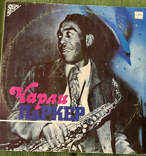 Charlie Parker - Чарли Паркер