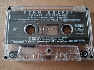 Руки вверх! - Сделай погромче!