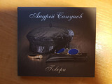 Андрей Сапунов – Говори CD Digi Отделение Выход