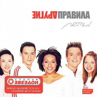 Другие Правила – Лети!