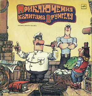 А. Некрасов – Приключения Капитана Врунгеля 2 LP