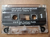 Евгений Кемеровский - Мой брат (Часть 1)