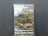 Шедевры Мировой Классики