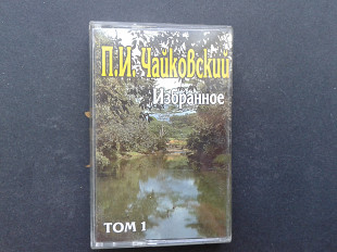 П.И. Чайковский - Избранное Том 1, 2