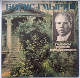 Борис Гмыря - Романсы Русских Композиторов - 1939-69. (LP). 12. Vinyl. Пластинка. Rare.