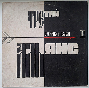 Альянс - Сделано в Белом. Альянс III - 1992. (LP). 12. Vinyl. Пластинка. Rare.
