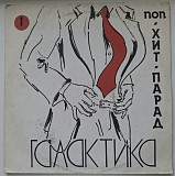 V.A. Фея, Усланов, Любэ, Комбинация, Купе - Хит-Парад Галактика. Поп - 1991. (LP). 12. Vinyl.