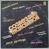V.A. Аллегрова, Барыкин, Кузьмин, Пугачева - Созвездие Талантов - 1992. (LP). 12. Vinyl. Пластинка.