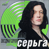 Серьга ‎– Звездная Серия ***