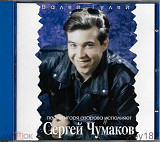 Сергей Чумаков – Валяй-Гуляй ( Germany ) ***