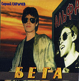 Сергей Сарычев = Альфа ‎– Бега***