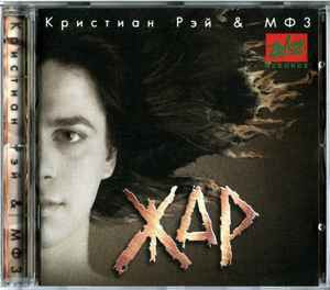 Кристиан Рэй & МФ3 – Жар