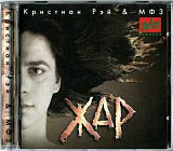 Кристиан Рэй & МФ3 – Жар