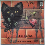 V.A. Браво, Анка, Понаровская, Антонов, Лесоповал - Жил Да Был - 1992. (LP). 12. Vinyl. Пластинка.